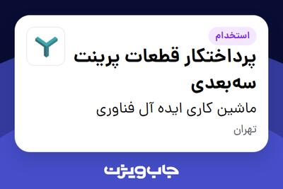  استخدام پرداختکار قطعات پرینت سه‌بعدی در ماشین کاری ایده آل فناوری