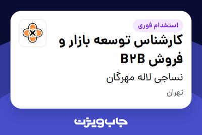 استخدام کارشناس توسعه بازار و فروش B2B در نساجی لاله مهرگان