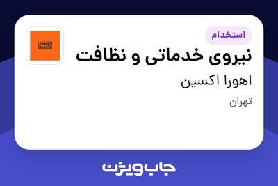  استخدام نیروی خدماتی و نظافت - خانم در اهورا اکسین