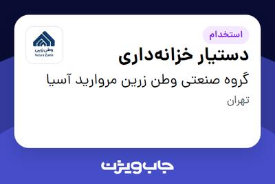  استخدام دستیار خزانه‌داری در گروه صنعتی وطن زرین مروارید آسیا