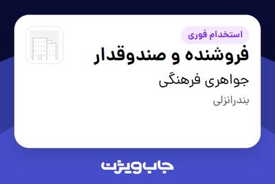  استخدام فروشنده و صندوقدار - خانم در جواهری فرهنگی