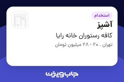  استخدام آشپز در کافه رستوران خانه رایا