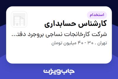  استخدام کارشناس حسابداری در شرکت  کارخانجات نساجی بروجرد دفتر مرکزی
