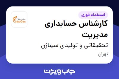  استخدام کارشناس حسابداری مدیریت در تحقیقاتی و تولیدی سیناژن