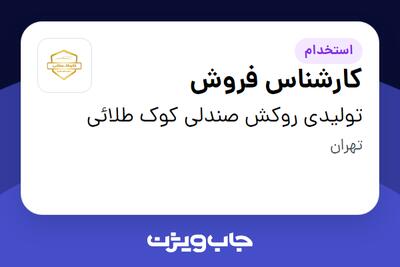  استخدام کارشناس فروش در تولیدی روکش صندلی  کوک طلائی