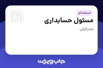  استخدام مسئول حسابداری در سازمانی فعال در حوزه خدمات درمانی و سلامتی