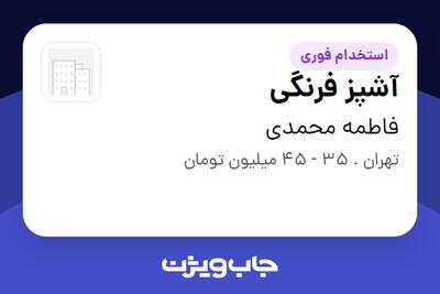  استخدام آشپز فرنگی در فاطمه محمدی