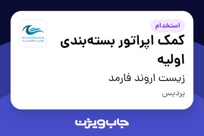 استخدام کمک اپراتور بستهبندی اولیه - آقا در زیست اروند فارمد