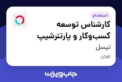  استخدام کارشناس توسعه کسب‌وکار و پارتنرشیپ در تپسل