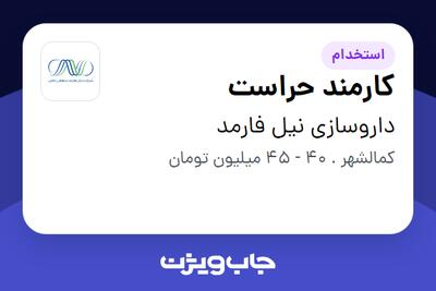  استخدام کارمند حراست - آقا در داروسازی نیل فارمد