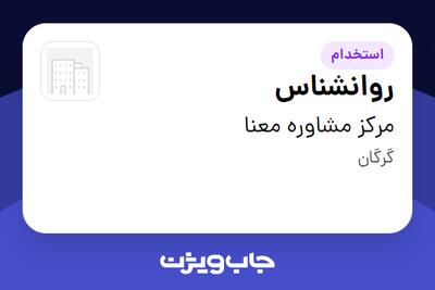 استخدام روانشناس در مرکز مشاوره معنا