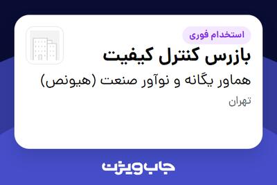  استخدام بازرس کنترل کیفیت در هماور یگانه و نوآور صنعت (هیونص)