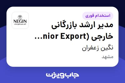  استخدام مدیر ارشد بازرگانی خارجی (Senior Export Manager) در نگین زعفران