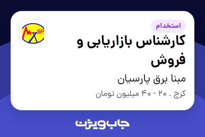 استخدام کارشناس بازاریابی و فروش در مبنا برق پارسیان