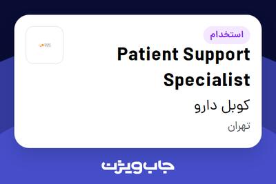  استخدام Patient Support Specialist در کوبل دارو