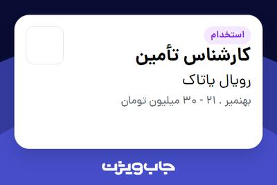 استخدام کارشناس تأمین - خانم در رویال یاتاک