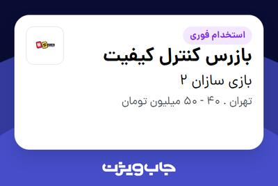 استخدام بازرس کنترل کیفیت - آقا در بازی سازان 2