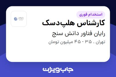  استخدام کارشناس هلپ‌دسک در رایان فناور دانش سنج