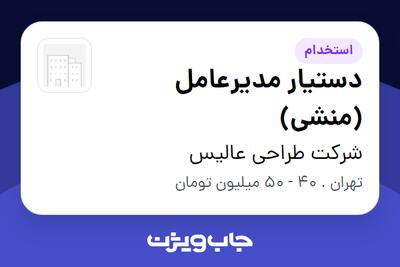  استخدام دستیار مدیرعامل (منشی) - خانم در شرکت طراحی عالیس