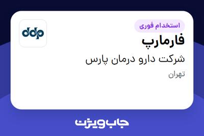  استخدام فارمارپ در شرکت دارو درمان پارس