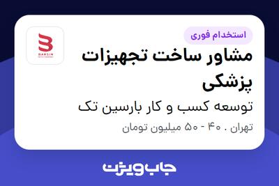 استخدام مشاور ساخت تجهیزات پزشکی در توسعه کسب و کار بارسین تک