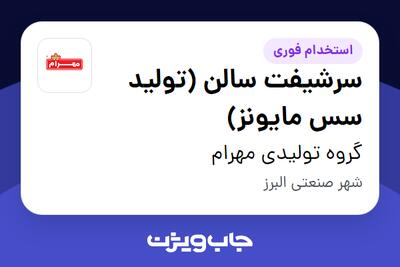  استخدام سرشیفت سالن (تولید سس مایونز) - آقا در گروه تولیدی مهرام