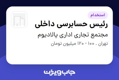  استخدام رئیس حسابرسی داخلی در مجتمع تجاری اداری پالادیوم