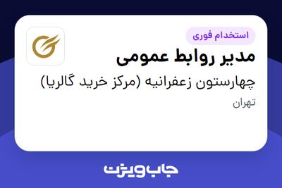  استخدام مدیر روابط عمومی در چهارستون زعفرانیه (مرکز خرید گالریا)