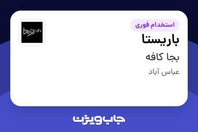  استخدام باریستا در بجا کافه
