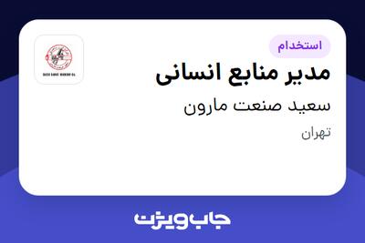  استخدام مدیر منابع انسانی در سعید صنعت مارون
