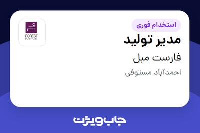  استخدام مدیر تولید - آقا در فارست مبل