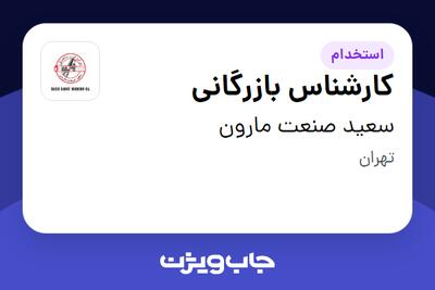  استخدام کارشناس بازرگانی در سعید صنعت مارون