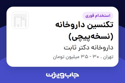  استخدام تکنسین داروخانه (نسخه‌پیچی) در داروخانه دکتر ثابت