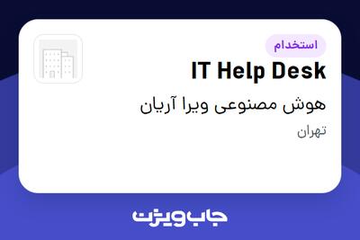  استخدام IT Help Desk - آقا در هوش مصنوعی ویرا آریان