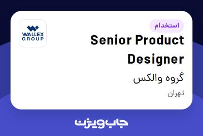 استخدام Senior Product Designer در گروه والکس