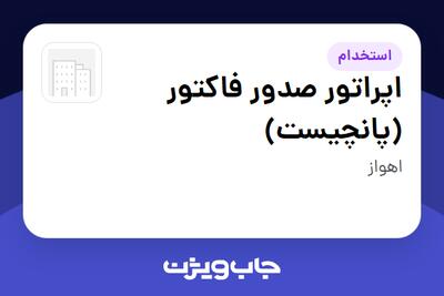 استخدام اپراتور صدور فاکتور (پانچیست) - خانم در سازمانی فعال در حوزه خرده فروشی / مرکز خرید / فروشگاه