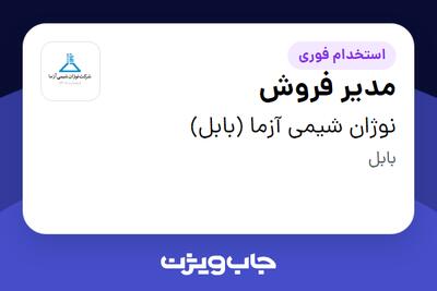  استخدام مدیر فروش در نوژان شیمی آزما (بابل)
