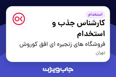  استخدام کارشناس جذب و استخدام در فروشگاه های زنجیره ای افق کوروش