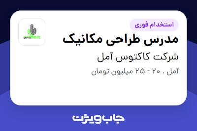  استخدام مدرس طراحی مکانیک در شرکت کاکتوس آمل