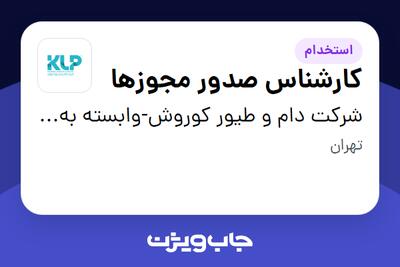  استخدام کارشناس صدور مجوزها - آقا در شرکت دام و طیور کوروش-وابسته به گروه صنعتی گلرنگ