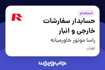  استخدام حسابدار سفارشات خارجی و انبار در راسا موتور خاورمیانه