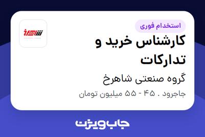 استخدام کارشناس خرید و تدارکات - آقا در گروه صنعتی شاهرخ