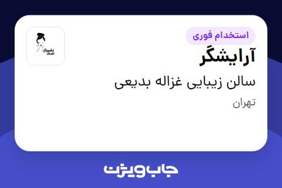 استخدام آرایشگر - خانم در سالن زیبایی غزاله بدیعی