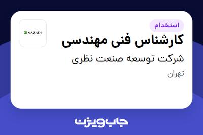 استخدام کارشناس فنی مهندسی - آقا در شرکت توسعه صنعت نظری
