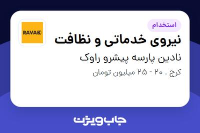  استخدام نیروی خدماتی و نظافت - آقا در نادین پارسه پیشرو راوک