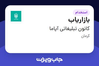  استخدام بازاریاب در کانون تبلیغاتی آپاما