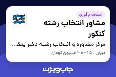  استخدام مشاور انتخاب رشته کنکور در مرکز مشاوره و انتخاب رشته دکتر یعقوبی