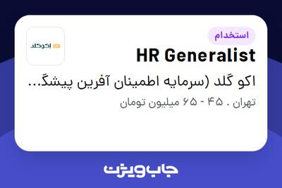  استخدام HR Generalist در اکو گلد (سرمایه اطمینان آفرین پیشگام)