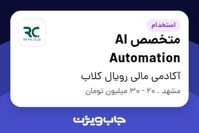 استخدام متخصص AI Automation در آکادمی مالی رویال کلاب
