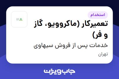  استخدام تعمیرکار (ماکروویو، گاز و فر) - آقا در خدمات پس از فروش سیهاوی